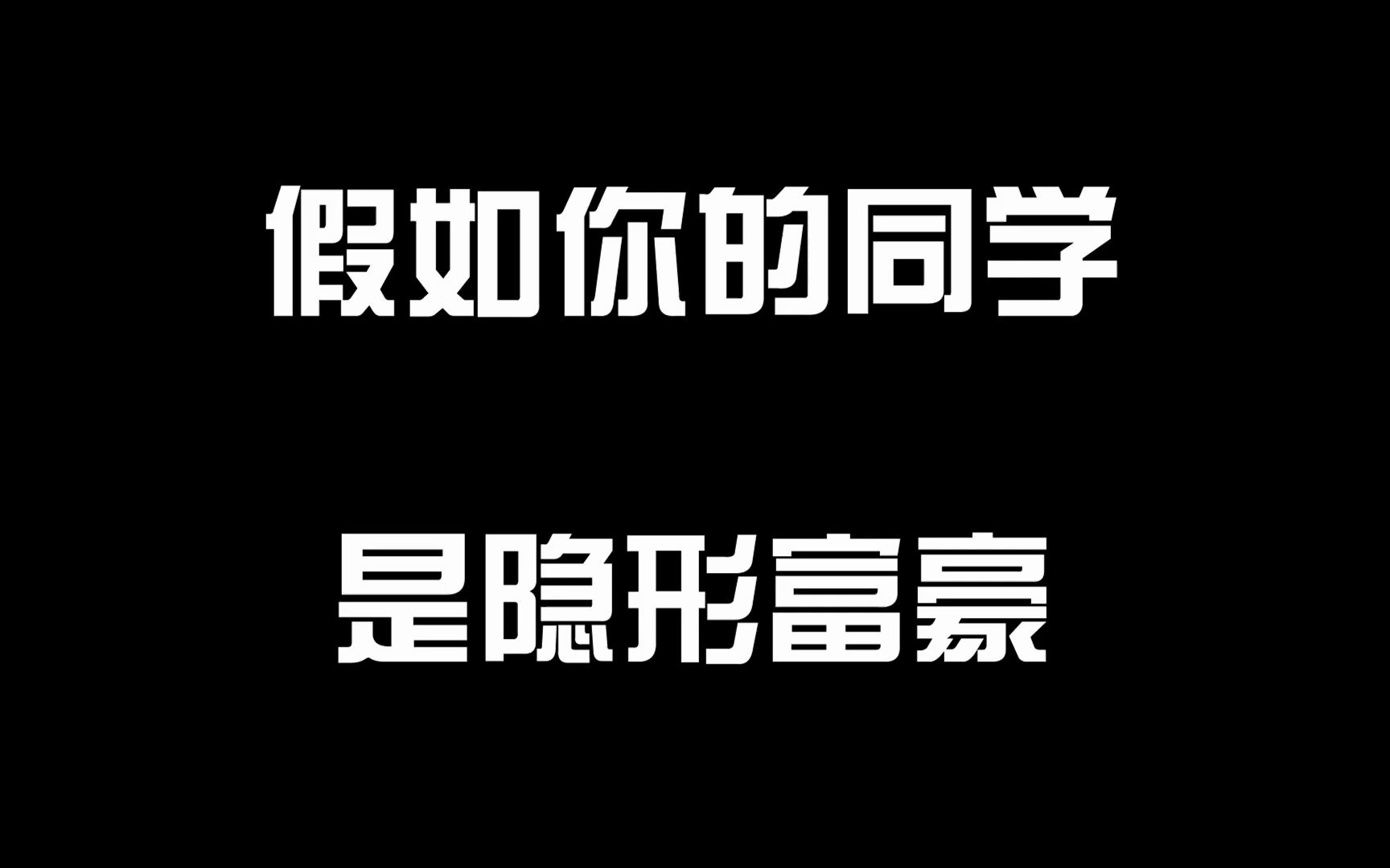 [图]假如你的同学是隐形富豪，过生日每人送辆法拉利！