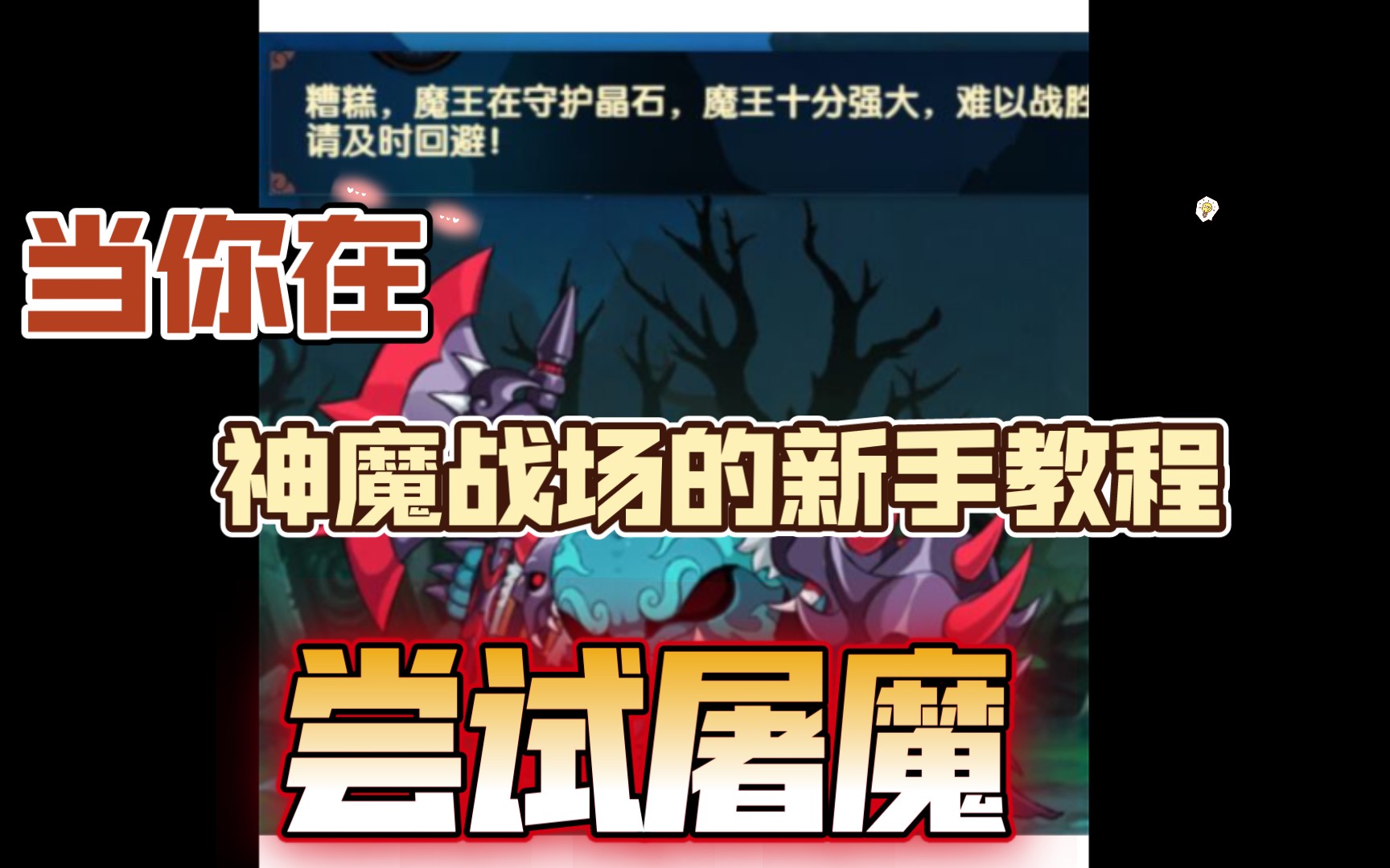 [糖家大少]造梦无双 当你在神魔战场的新手教程尝试屠魔哔哩哔哩bilibili造梦无双游戏解说