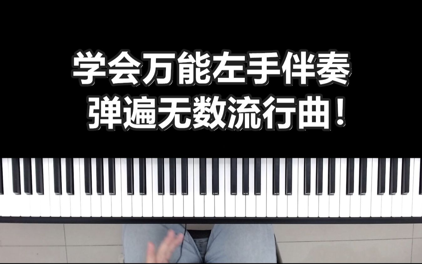 【钢琴教学】学会万能左手伴奏法,就能伴奏无数流行曲!