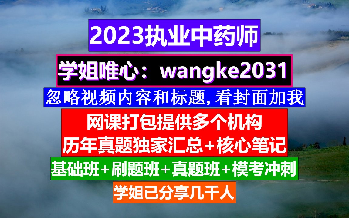 执业中药师零基础学习顺序,执业中药师中药怎么记,中药执业中药师报名时间哔哩哔哩bilibili