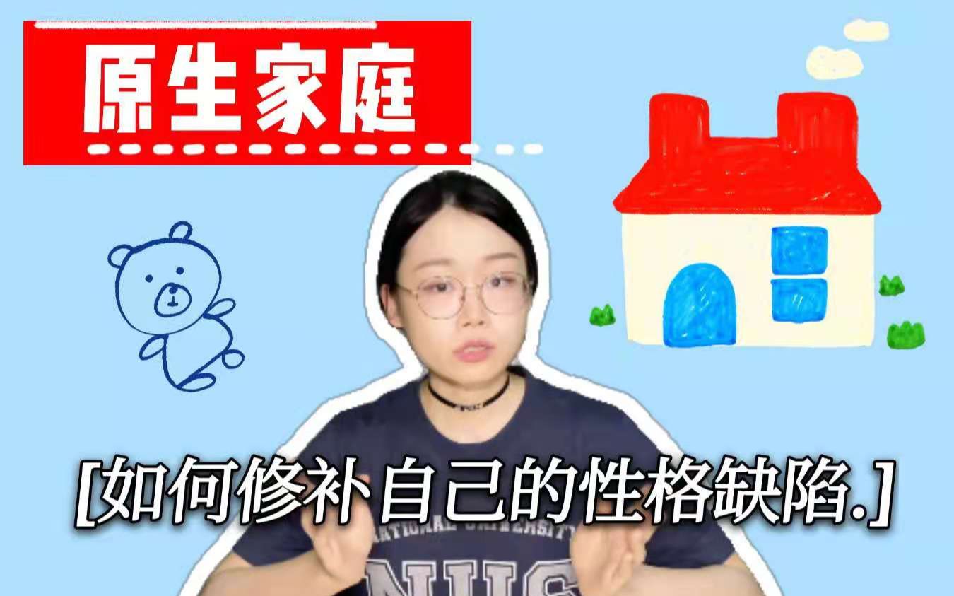 [图]【书评】最爱我的人总是伤我最深｜《原生家庭：如何修补自己的性格缺陷》