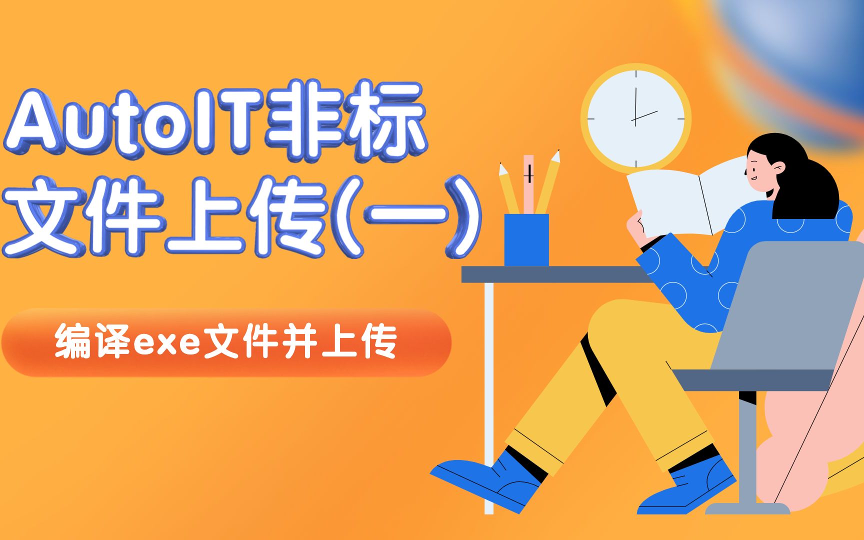 利用AutoIt转化exe文件并上传哔哩哔哩bilibili