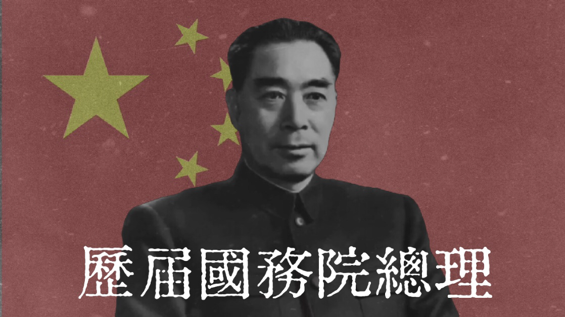 历届国务院总理(19492024)哔哩哔哩bilibili