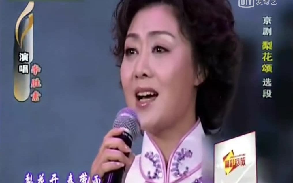 京歌于魁智李胜素演唱梨花颂