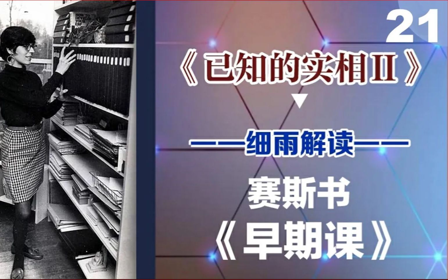 [图]021下《已知的实相II》 赛斯书《早期课》的梳理与解读 用非线性视角剖析赛斯都说了些什么？细雨著作