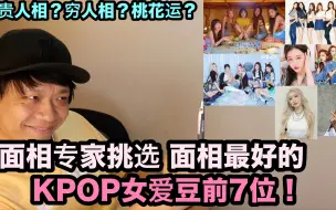 Download Video: 贵人相？穷人相？桃花运？面相专家挑选 面相最好的 KPOP女爱豆 前7位！ DenQ