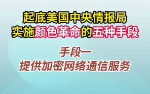 Скачать видео: 起底美国中央情报局实施颜色革命的五种手段