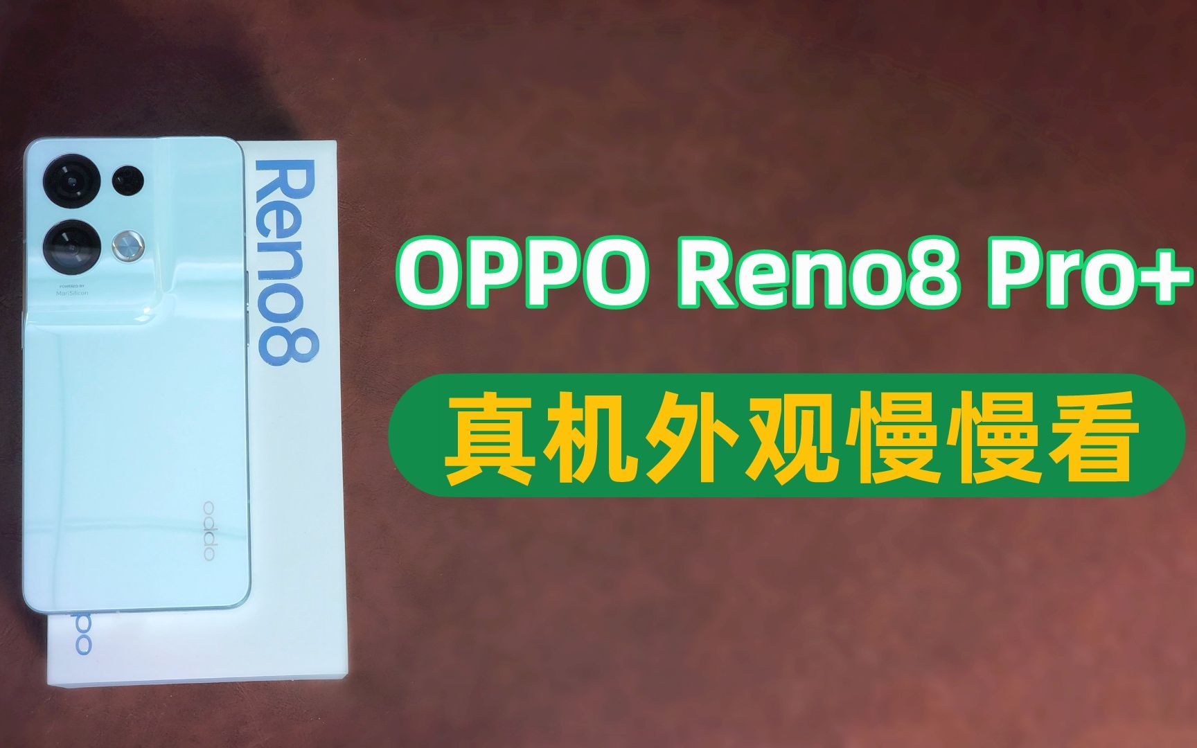 就这样,OPPO 史上最薄的 Reno8 Pro+ 手机就长这样哔哩哔哩bilibili