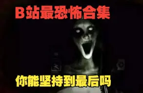 Tải video: 【深夜福利】三部恐怖片，最真实的恐怖剧情，让人身临其境