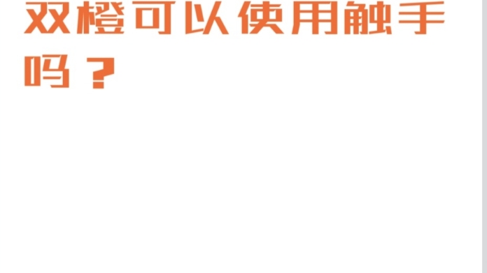 论为什么双橙可以用触手?全部看完才可以看简介哦哔哩哔哩bilibili