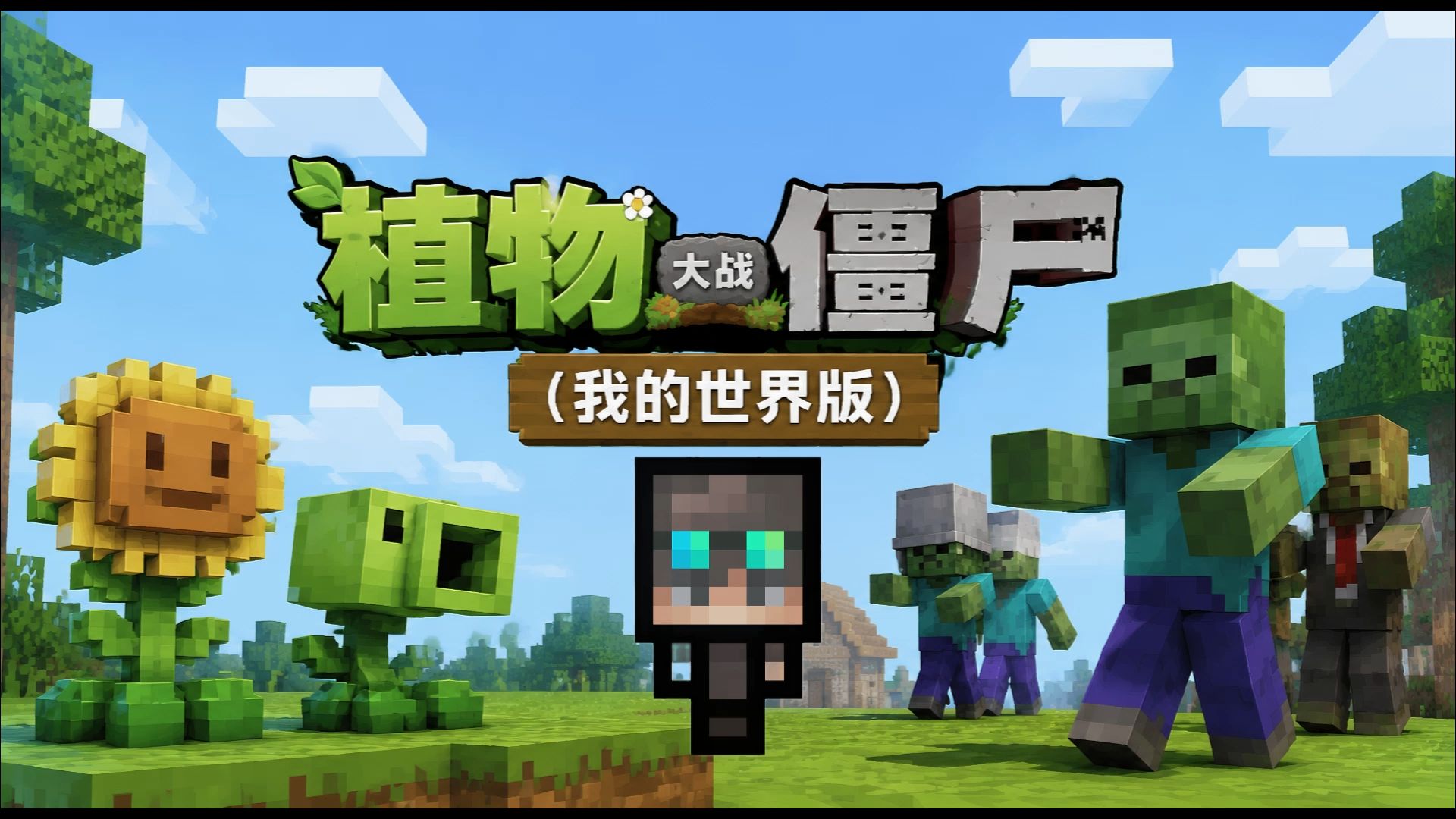 我的世界植物大战僵尸 全新版本【试玩版】