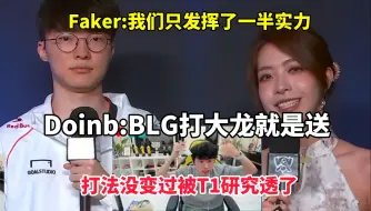 Video herunterladen: Doinb看Faker赛后采访，Faker：我们只发挥了一半实力。Doinb：BLG敢动大龙就是送。BLG打法被T1研究透了，打法一直没变！T1 BLG