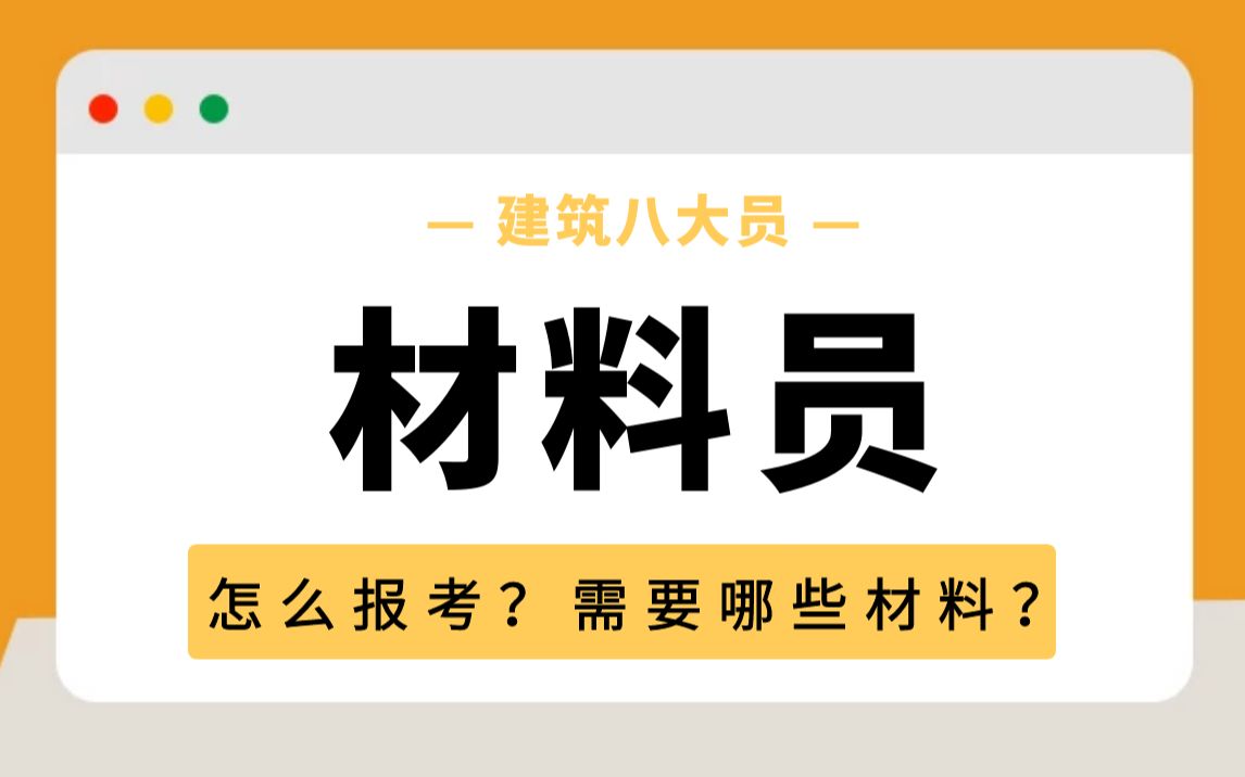 材料员证怎么报考?考试时间是什么时候?建筑八大员哔哩哔哩bilibili