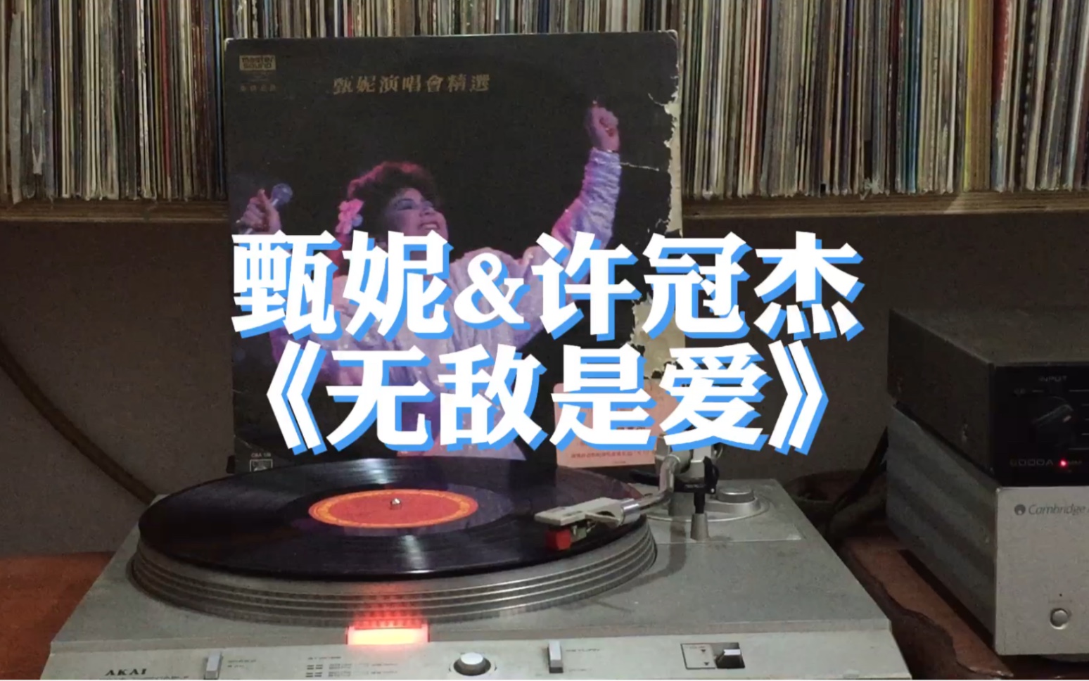 [图]甄妮&许冠杰《无敌是爱》电影《全家福》的主题曲[1984年黑胶]