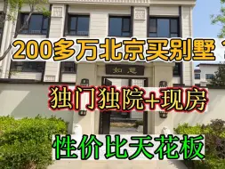 Download Video: 在北京200多万居然能买到别墅 独门独院还是现房 简直不可思议