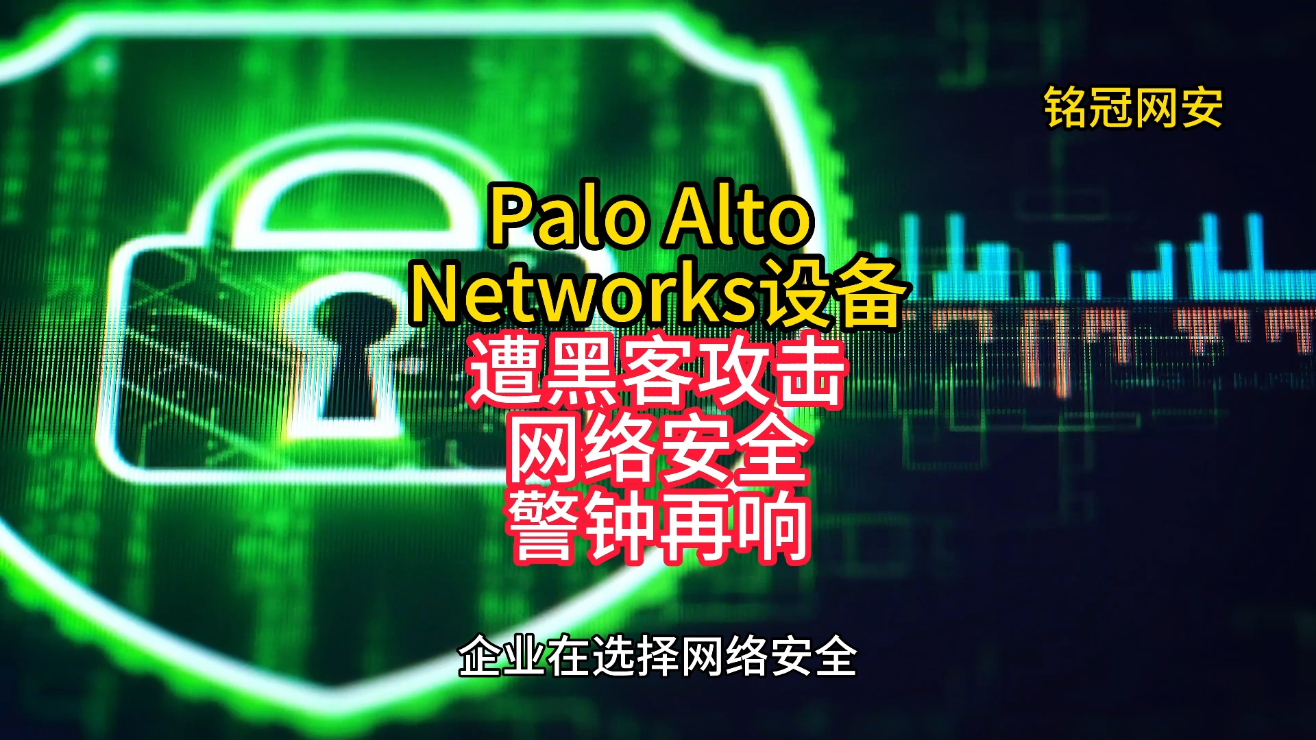 Palo Alto Networks设备遭黑客攻击,网络安全警钟再响哔哩哔哩bilibili