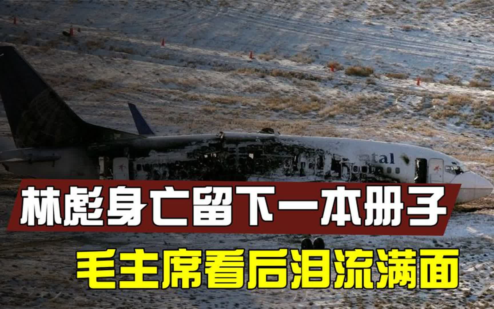 1971年林彪坠机身亡后,遗物中有一本小册子,毛主席看后泪流满面哔哩哔哩bilibili