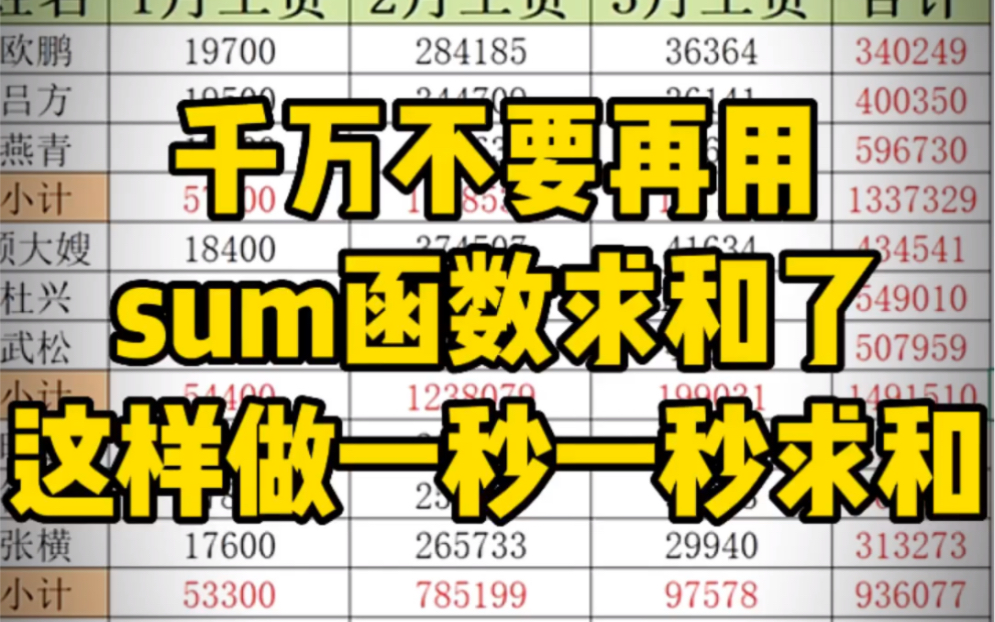 千万不要再用sum函数了这样做一秒求和哔哩哔哩bilibili