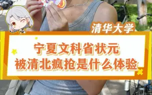 Download Video: 来自宁夏的文科状元，被清华北大疯抢是一种什么体验#清华大学 #高考状元 #美女学霸#宁夏高考#银川一中