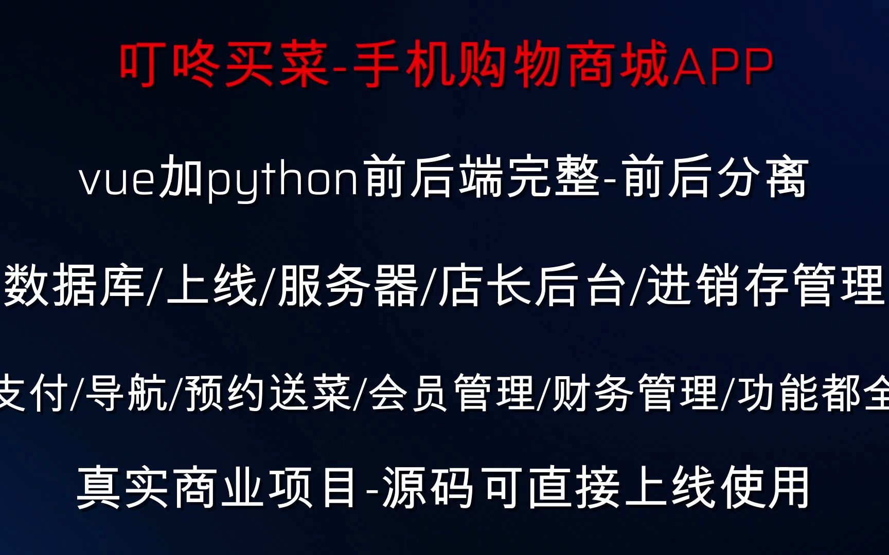 vue加python叮咚买菜手机购物商城APP支付.团购.社区团购.加盟.店长后台.财务管理.会员管理.进销存管理.可直接上线使用.项目介绍哔哩哔哩bilibili