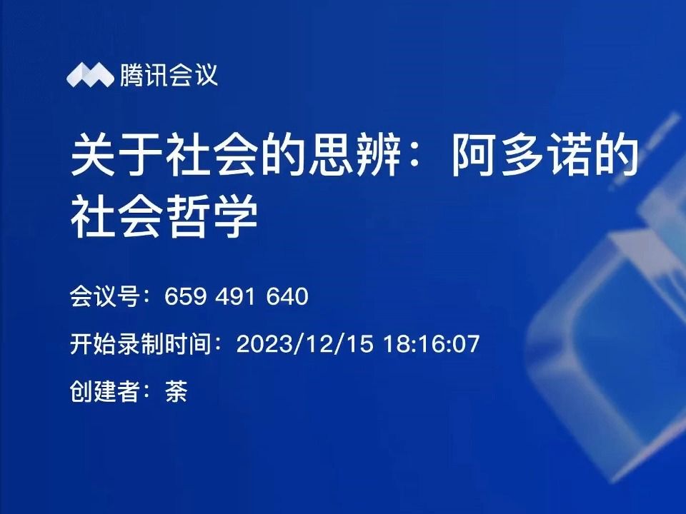 20232024年秋季学期第四讲 | 侯振武 | 关于社会的思辨:阿多诺的社会哲学哔哩哔哩bilibili