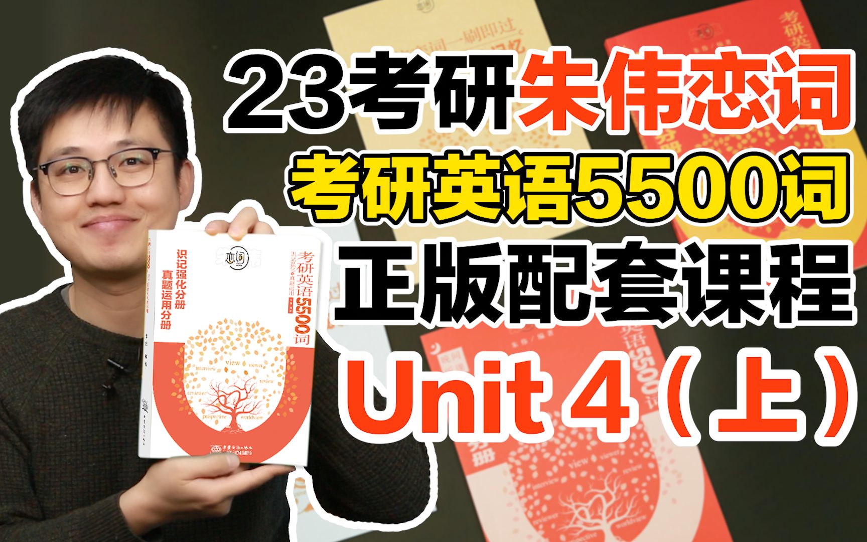 [图]【Unit4(上)】23考研英语《朱伟恋词5500词》完整正版配套课【朱伟老师】