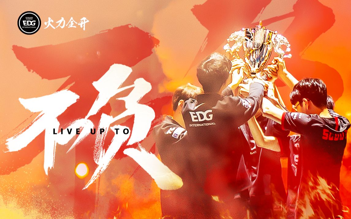 [图]2021EDG《火力全开》夏季赛纪录片：不负