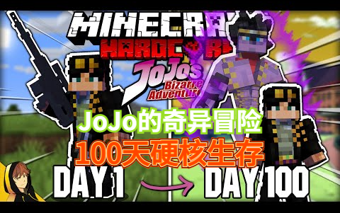 [图]【JoJo的奇异冒险100天硬核生存！】附整合包下载地址 我的世界 Minecraft MC 中文字幕