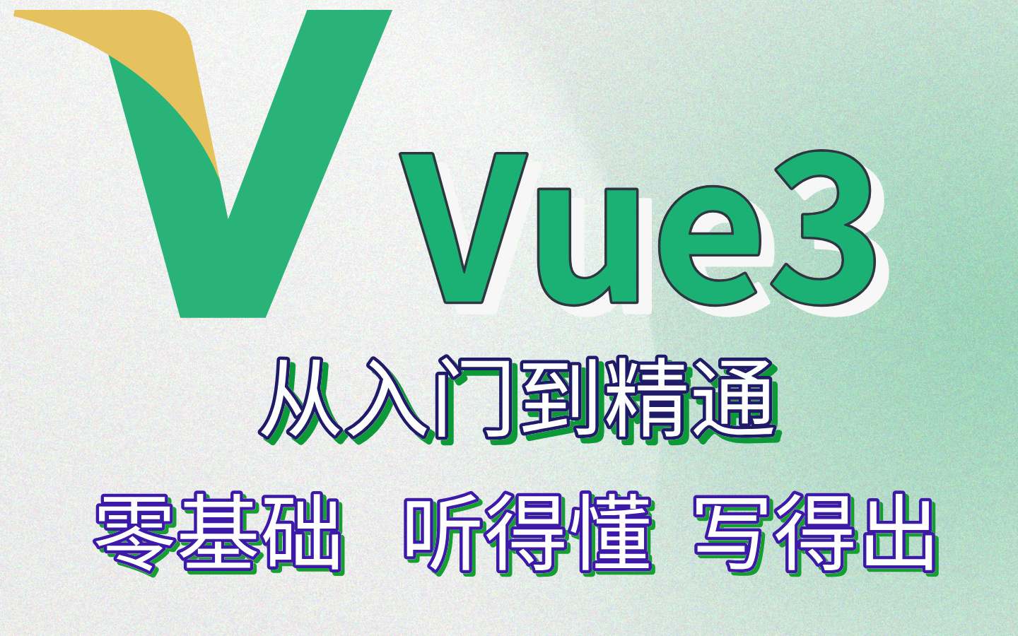 2024年 Vue零基础小白入门教程,从vue2.0到vue3.0一套全覆盖,快速上手简单易懂,前端学习核心框架教程哔哩哔哩bilibili