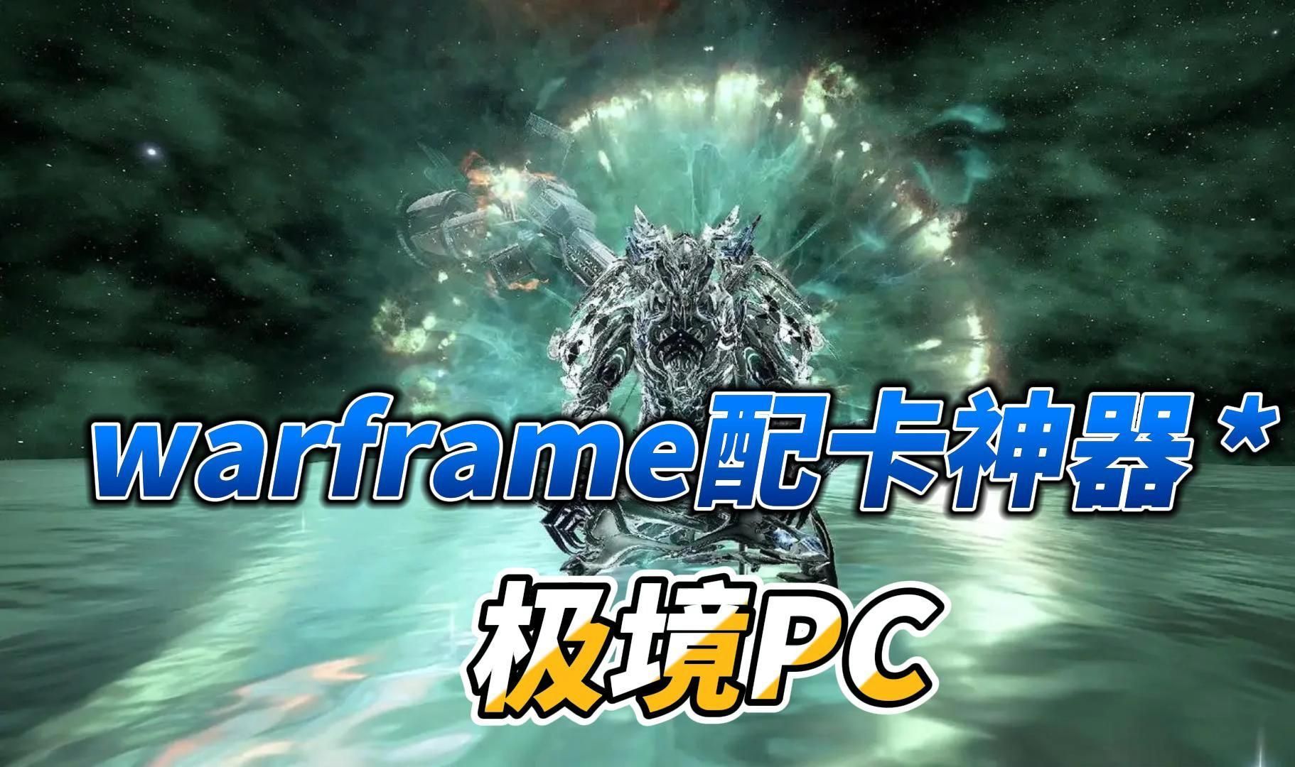 warframe配卡神器极境网络游戏热门视频