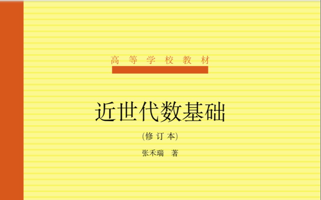 近世代数 (北师大)高清降噪版哔哩哔哩bilibili