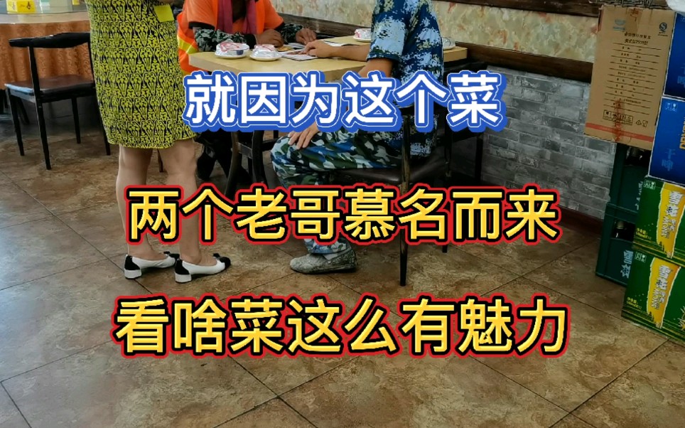 就因为一道回锅肉,两位老哥慕名而来.看看厨子这个菜,做的咋样?哔哩哔哩bilibili