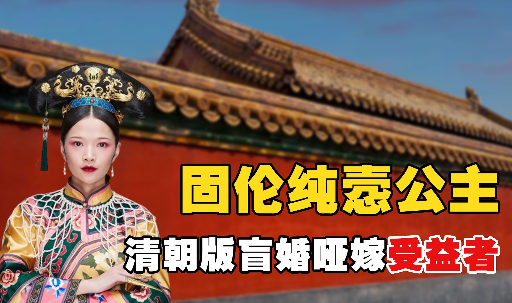 固伦纯悫公主:清朝版盲婚哑嫁受益者,因嫁对人得以改变命运!哔哩哔哩bilibili