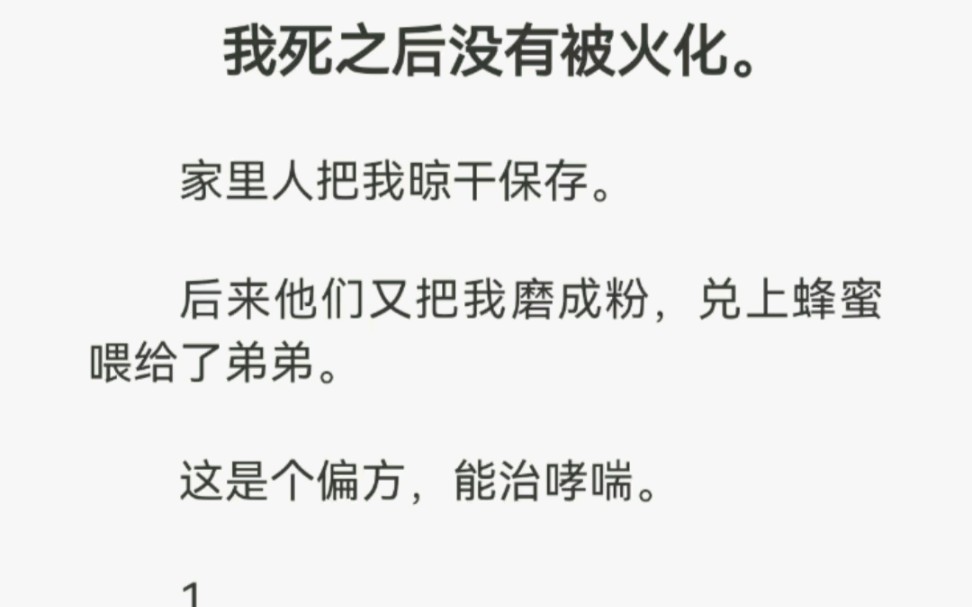 [图]我死之后没有被火化家里人把我晾干保存 。后来他们又把我磨成粉，兑上蜂蜜喂给弟弟。这是个偏方，能治哮喘。