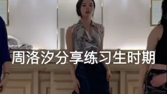 red周洛汐分享练习生时期，妈呀真就瘦成排骨啦