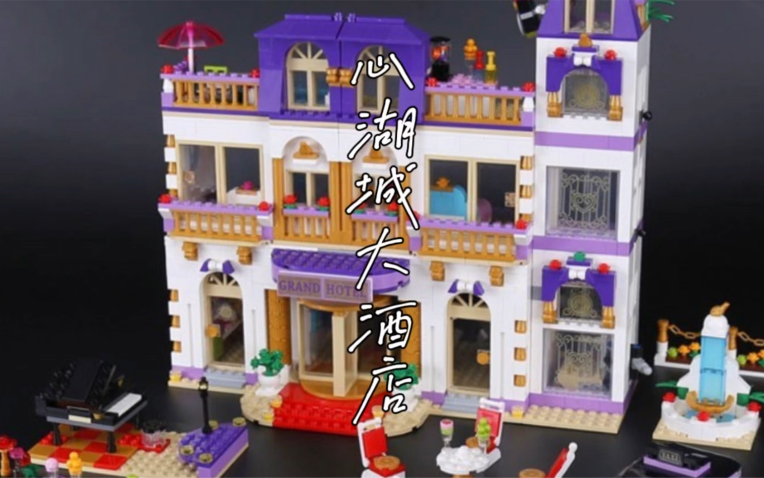沉浸式乐高积木拼装之《心湖城大酒店》_哔哩哔哩_bilibili