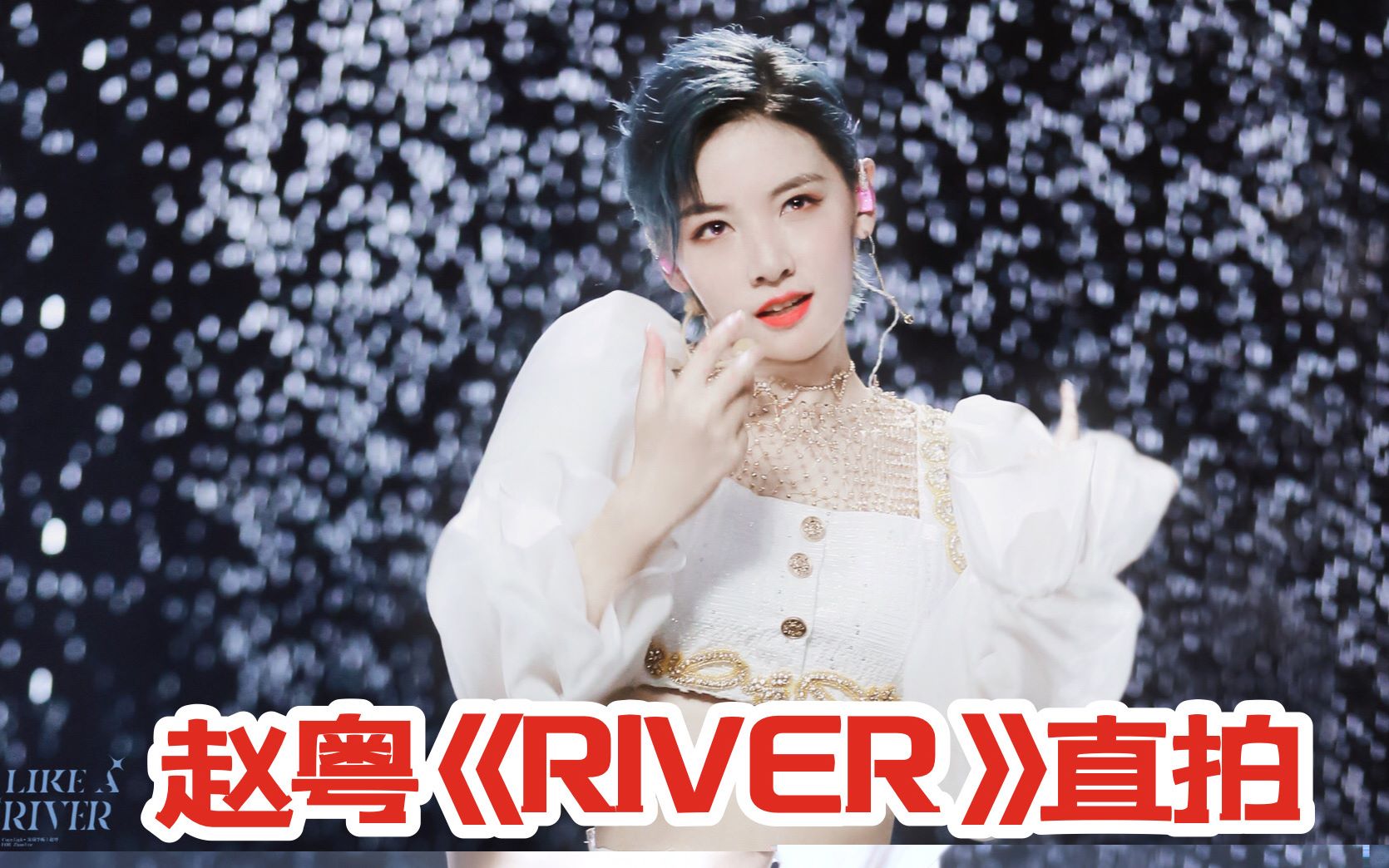 赵粤创造营2020蓝发赵粤river直拍第二次公演舞台snh48
