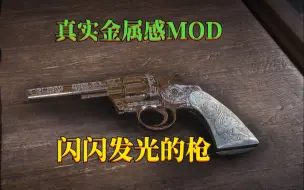 Download Video: 荒野大镖客2：枪的真实金属感MOD，与原版天差地别的质感，MOD武器篇