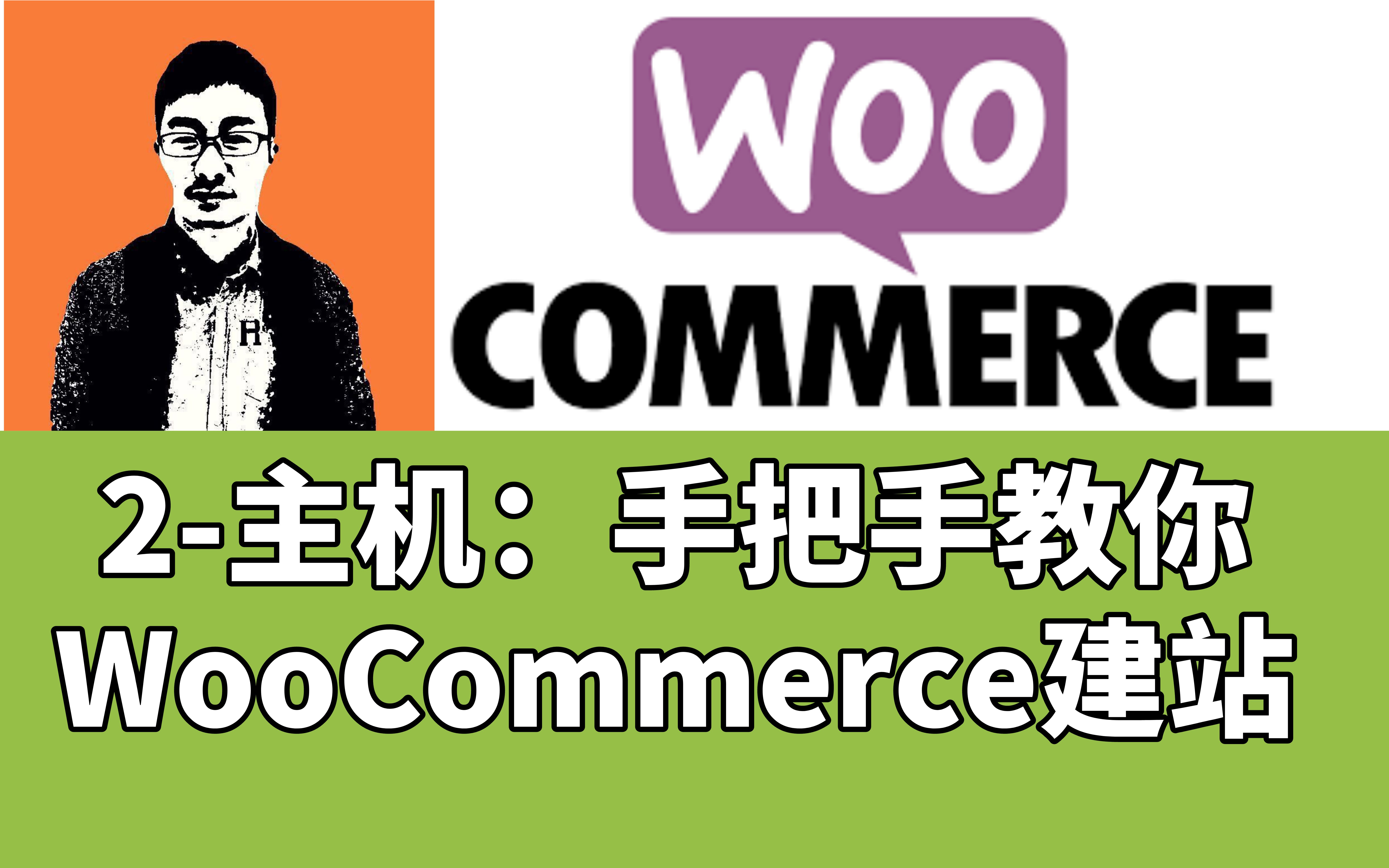 主机/服务器选择和WordPress搭建WooCommerce跨境电商独立站教程「外贸麦克」哔哩哔哩bilibili