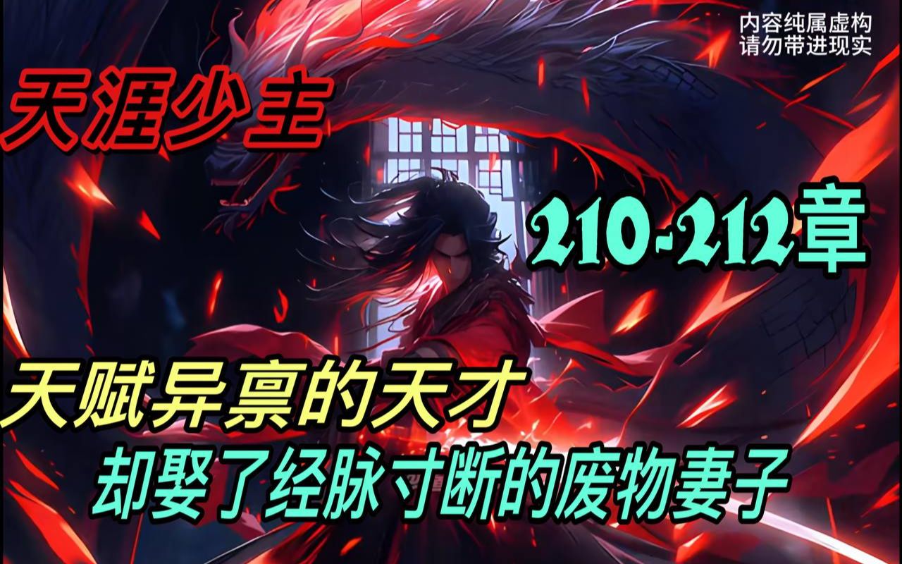 [图]🔥首播《AI漫畫小說》💥【天命反派：我，拒绝退婚！】天涯少主/210-212章 少年明明是天赋异禀的武修天才，却娶一个经脉寸断的废物为妻子。