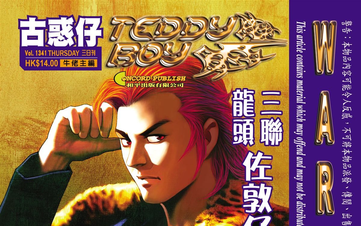 《teddyboy古惑仔》1341期 三联龙头佐敦仔登场摆平家仁招积纠纷