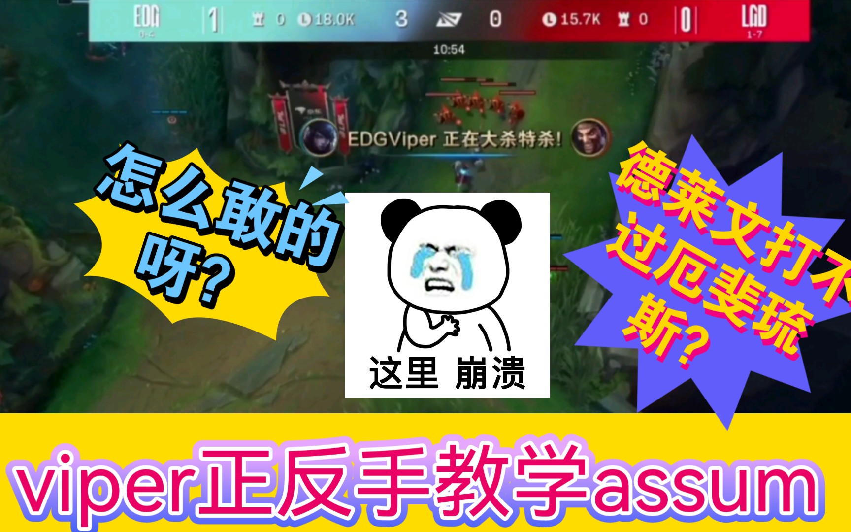 [图]众解说看Viper正反手教学assum！ADC1vs1男人大战，德莱文竟不敌厄斐琉斯？