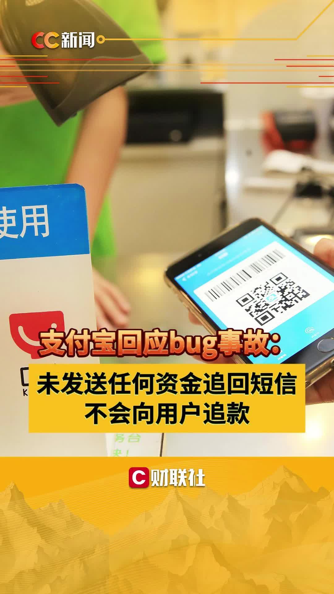 支付宝回应bug事故:未发送任何资金追回短信 不会向用户追款哔哩哔哩bilibili