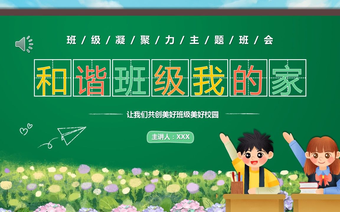中小学生班级凝聚力和谐班级主题班会ppt