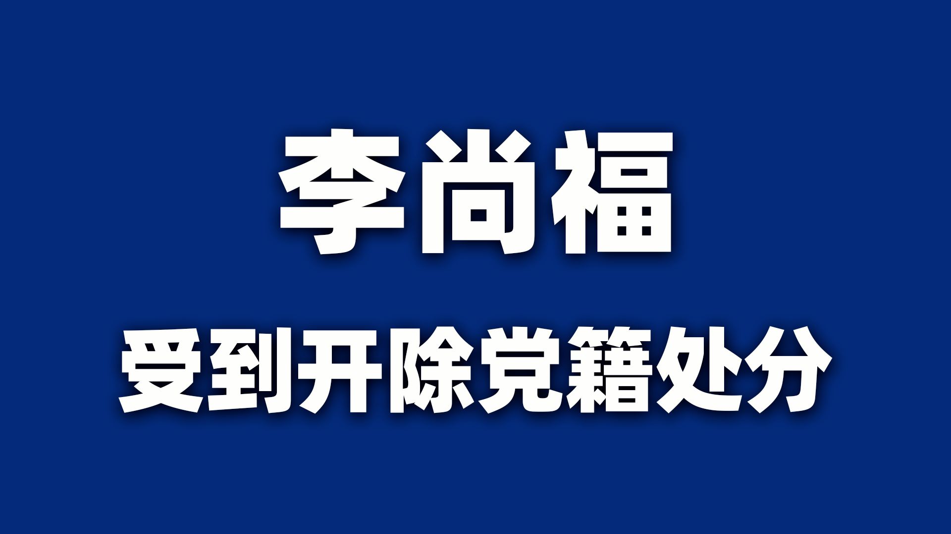 中央军委原委员、原国务委员兼国防部长李尚福受到开除党籍处分哔哩哔哩bilibili