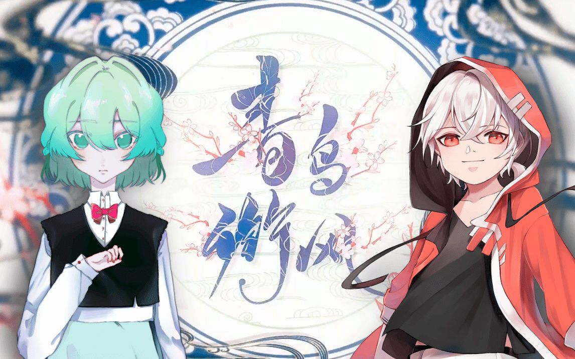 deepvocalcover青鸟衔风叁伽x夏祁铭cover忘川风华录