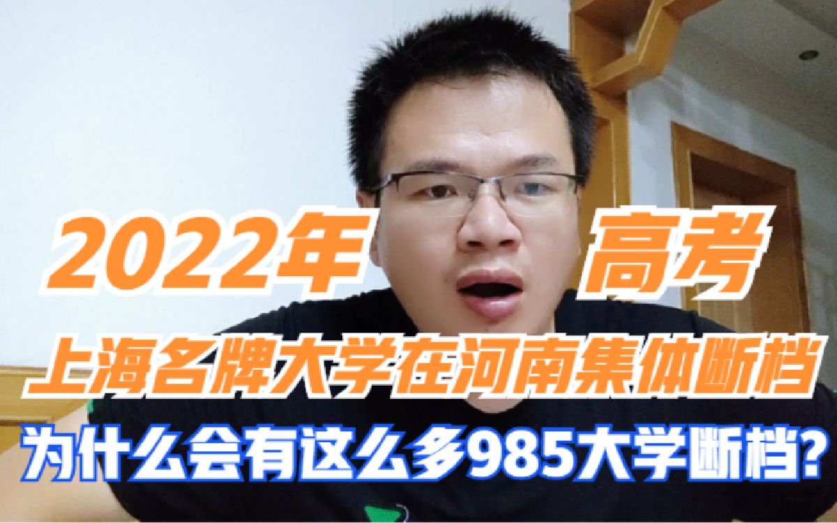 2022年河南高考:上海名牌大学在河南集体断档!为什么会有这么多985大学在河南大面积断档?哔哩哔哩bilibili