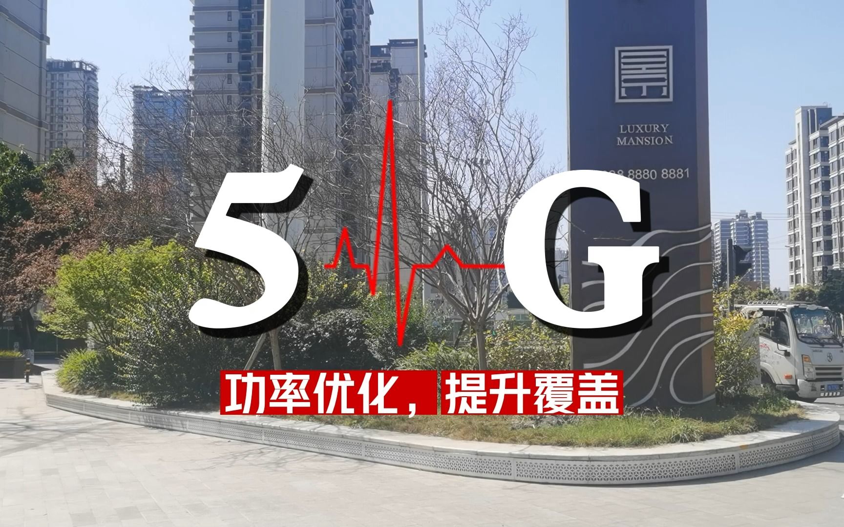 手机信号弱怎么办?5G网络优化工程师指导你——怎样开展5G基站功率优化调整?哔哩哔哩bilibili