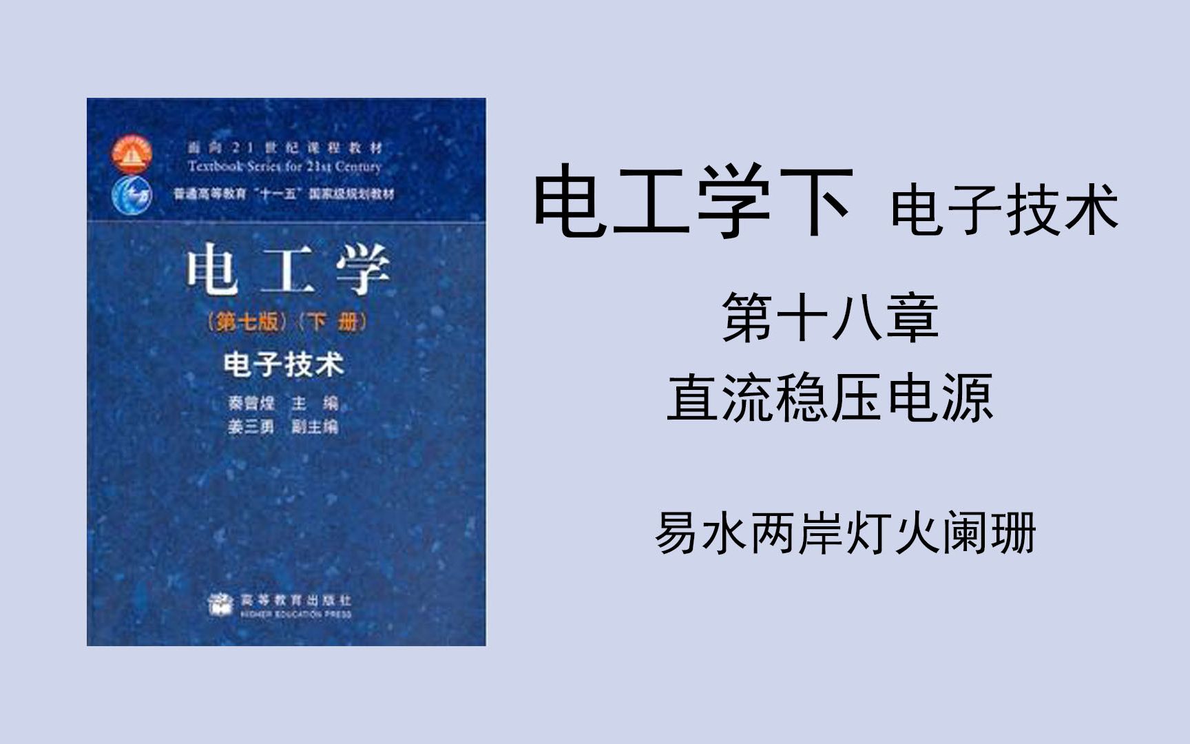 (电工学下 电子技术)第十八章 直流稳压电源哔哩哔哩bilibili