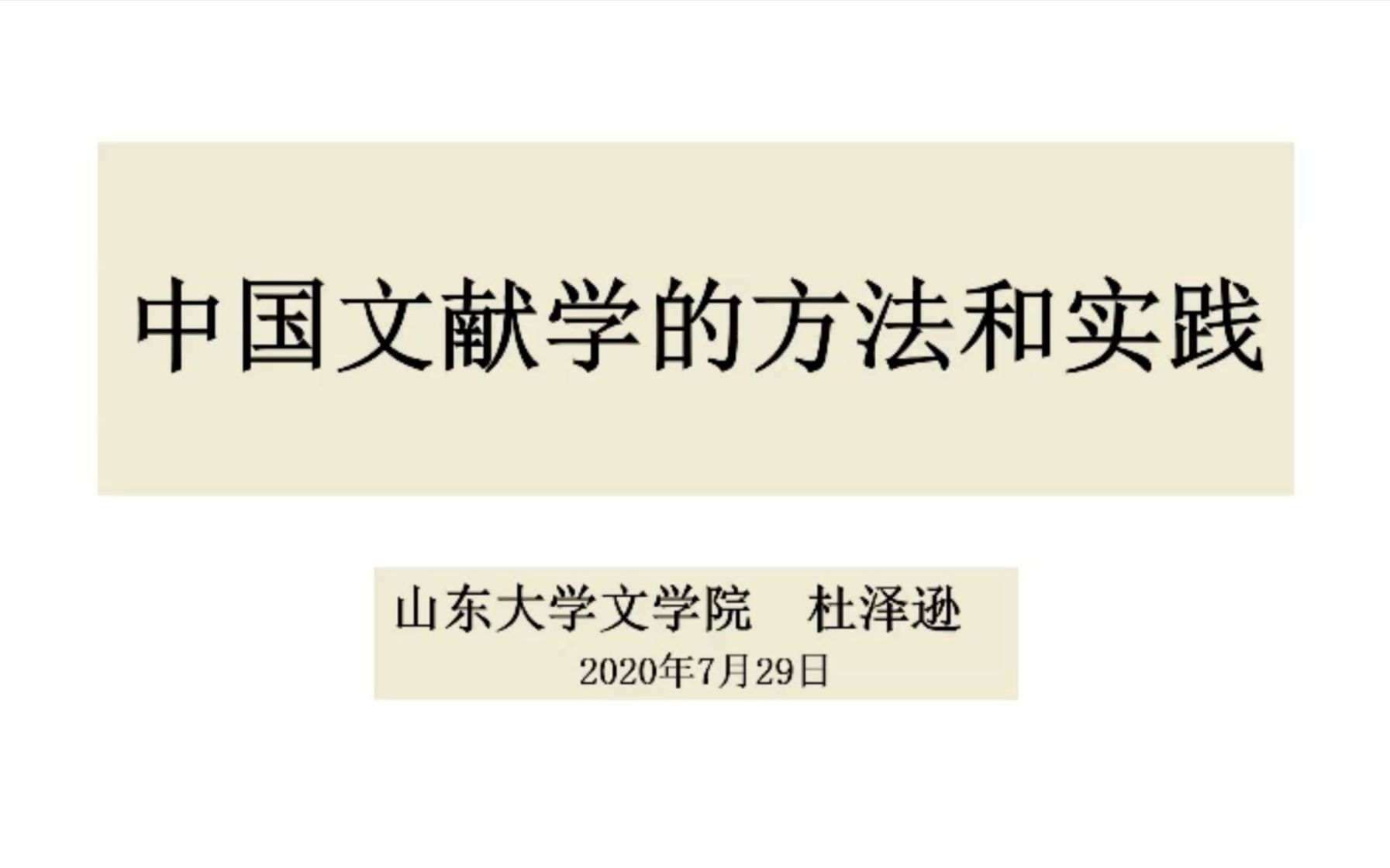 [图]杜泽逊：《中国文献学的方法和实践》